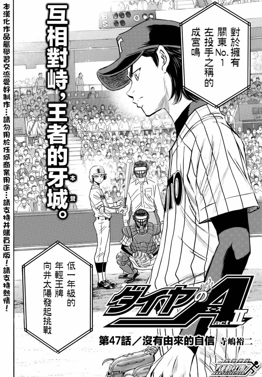 钻石王牌 - 第2部47话 - 第2张图
