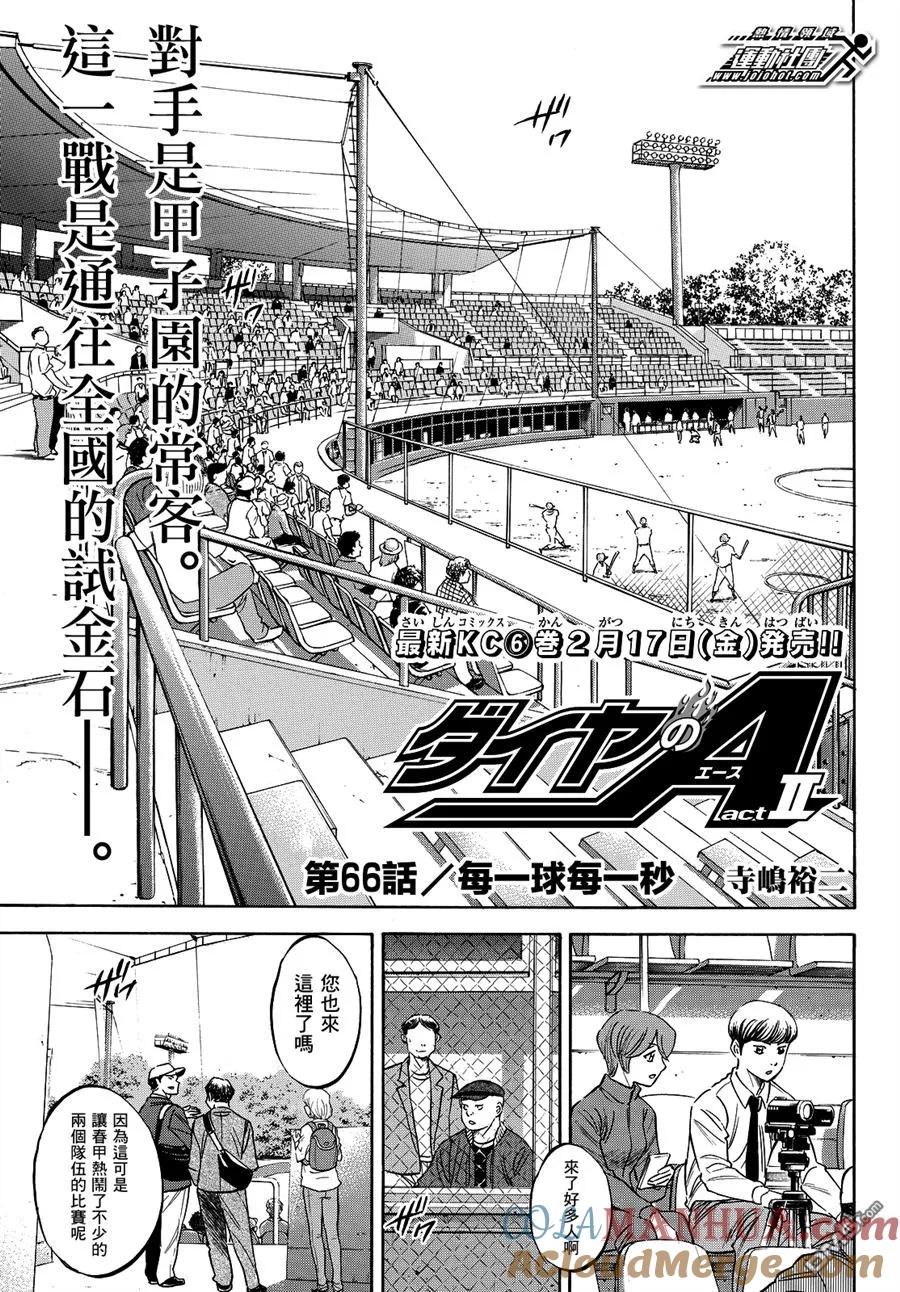 钻石王牌 - 第2部66话 - 第2张图
