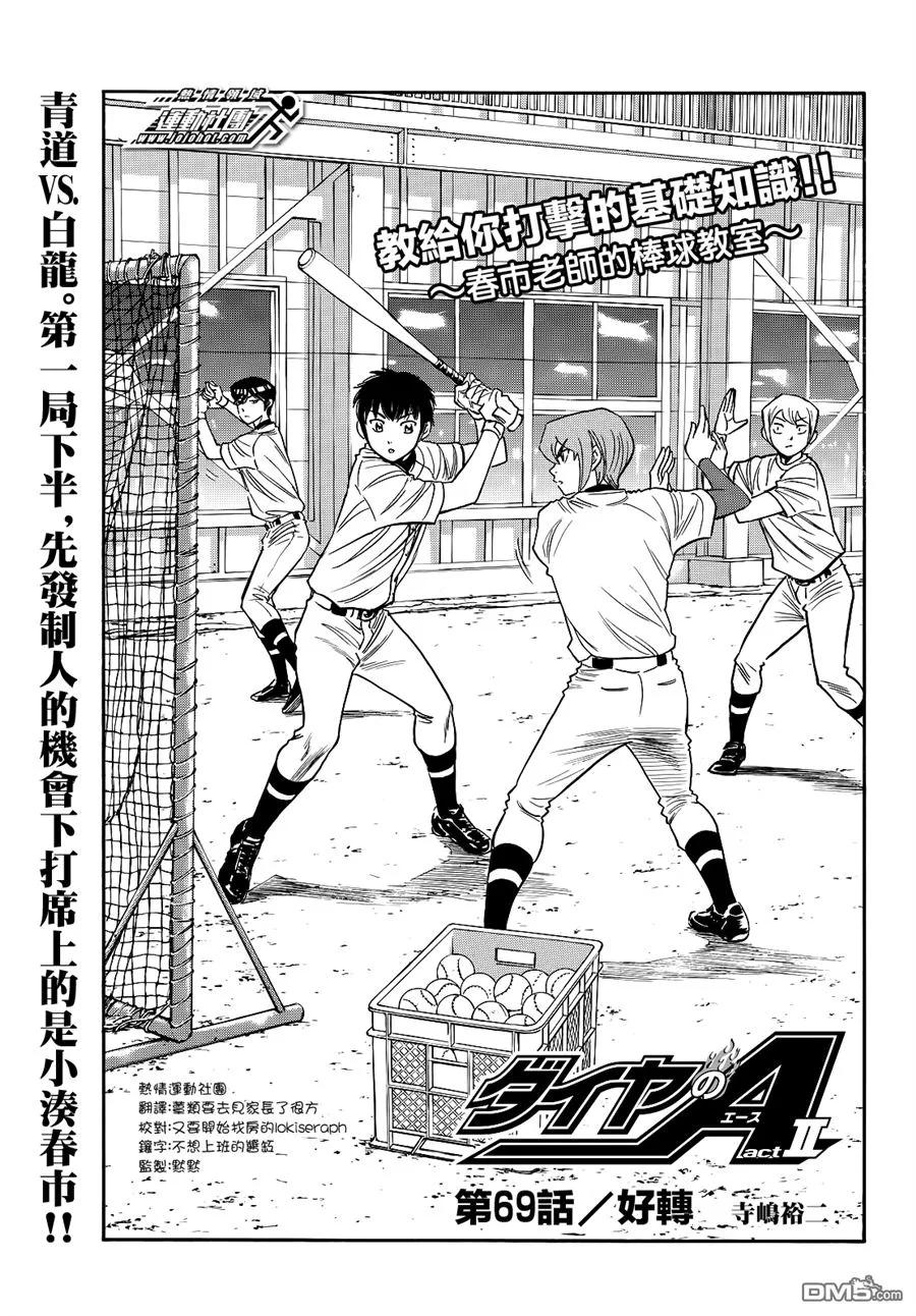 钻石王牌 - 第2部69话 - 第2张图