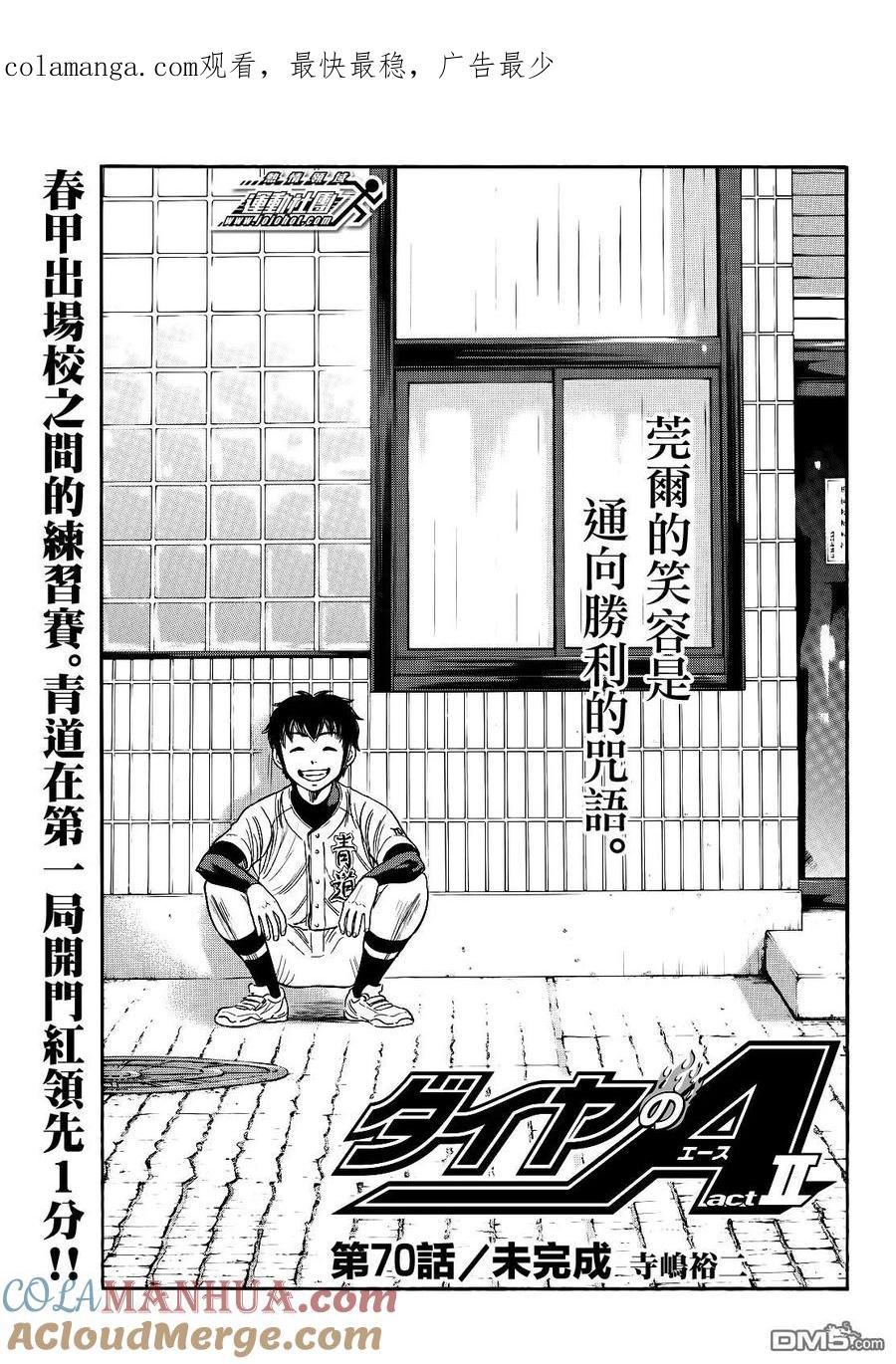 钻石王牌 - 第2部70话 - 第1张图