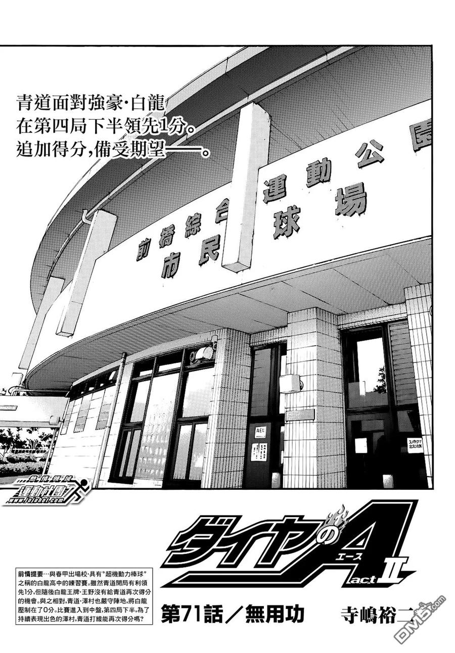 钻石王牌 - 第2部71话 - 第2张图