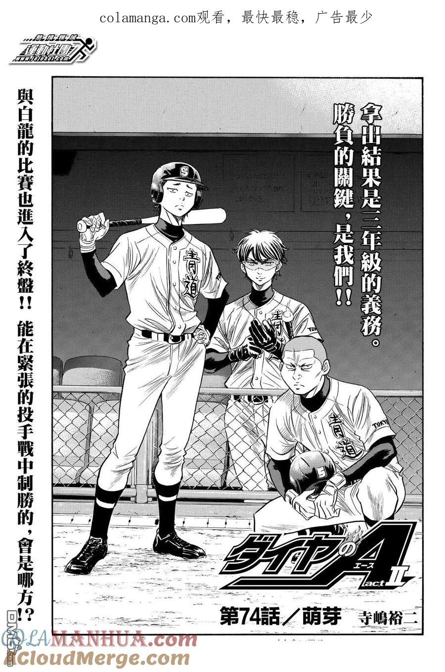 钻石王牌 - 第2部74话 - 第1张图