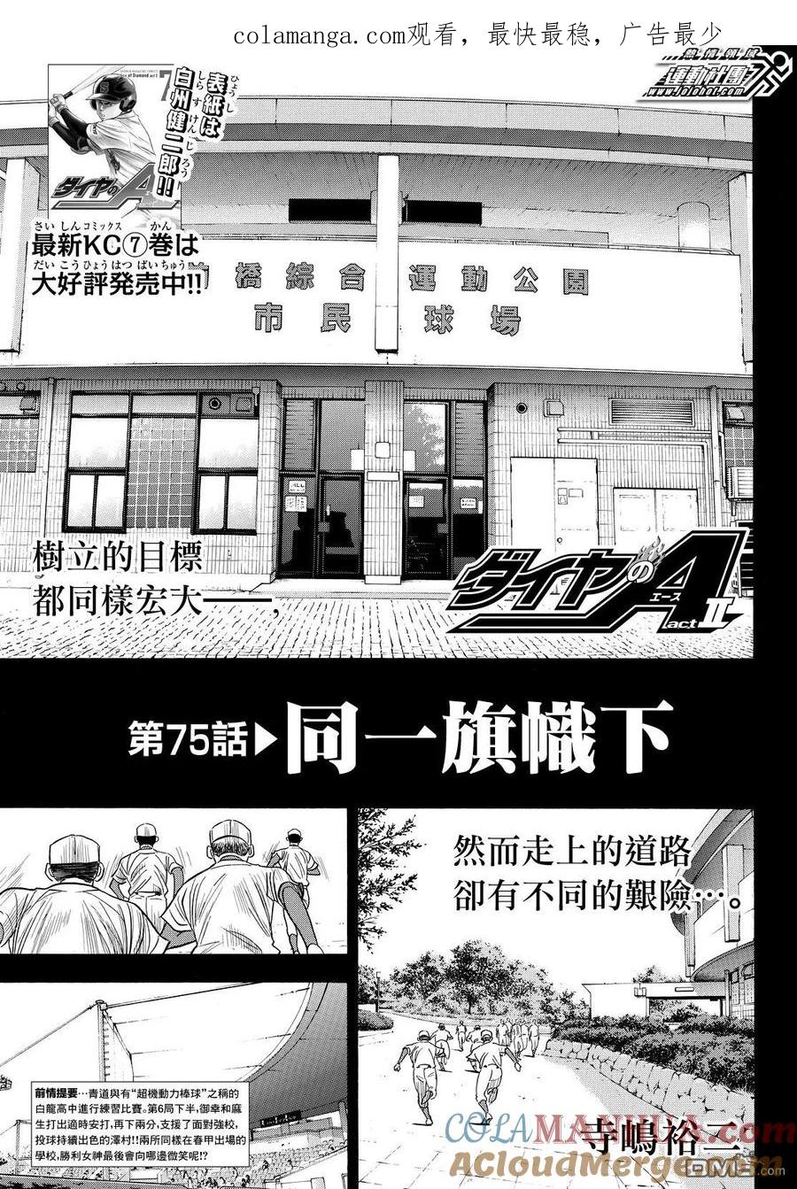 钻石王牌 - 第2部75话 - 第1张图