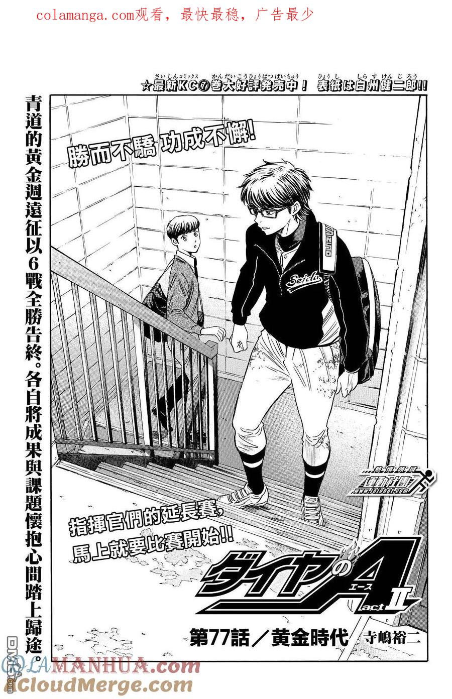 钻石王牌 - 第2部77话黄金时代 - 第1张图