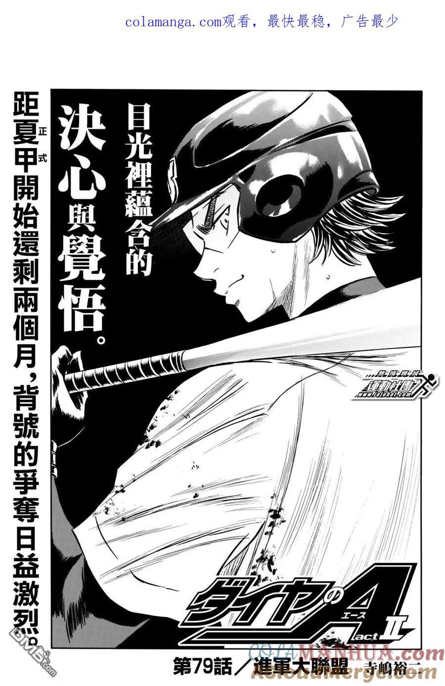 钻石王牌 - 第2部79话进军大联盟 - 第1张图