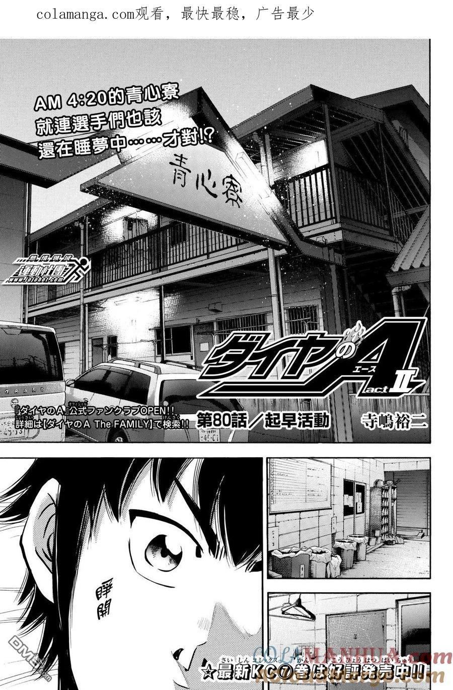 钻石王牌 - 第2部80话起早活动 - 第1张图