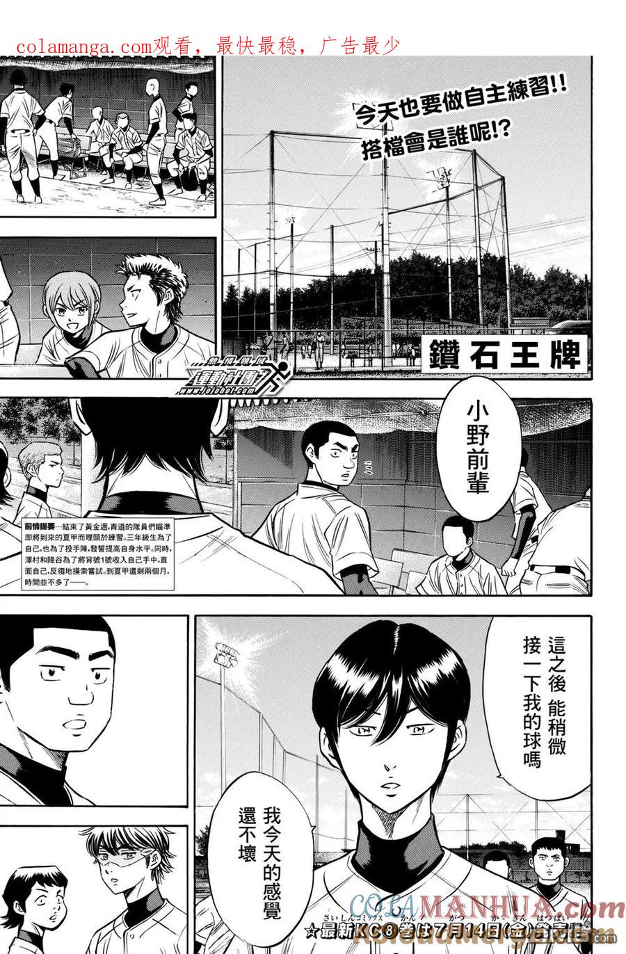 钻石王牌 - 第2部81话 坚定 - 第1张图