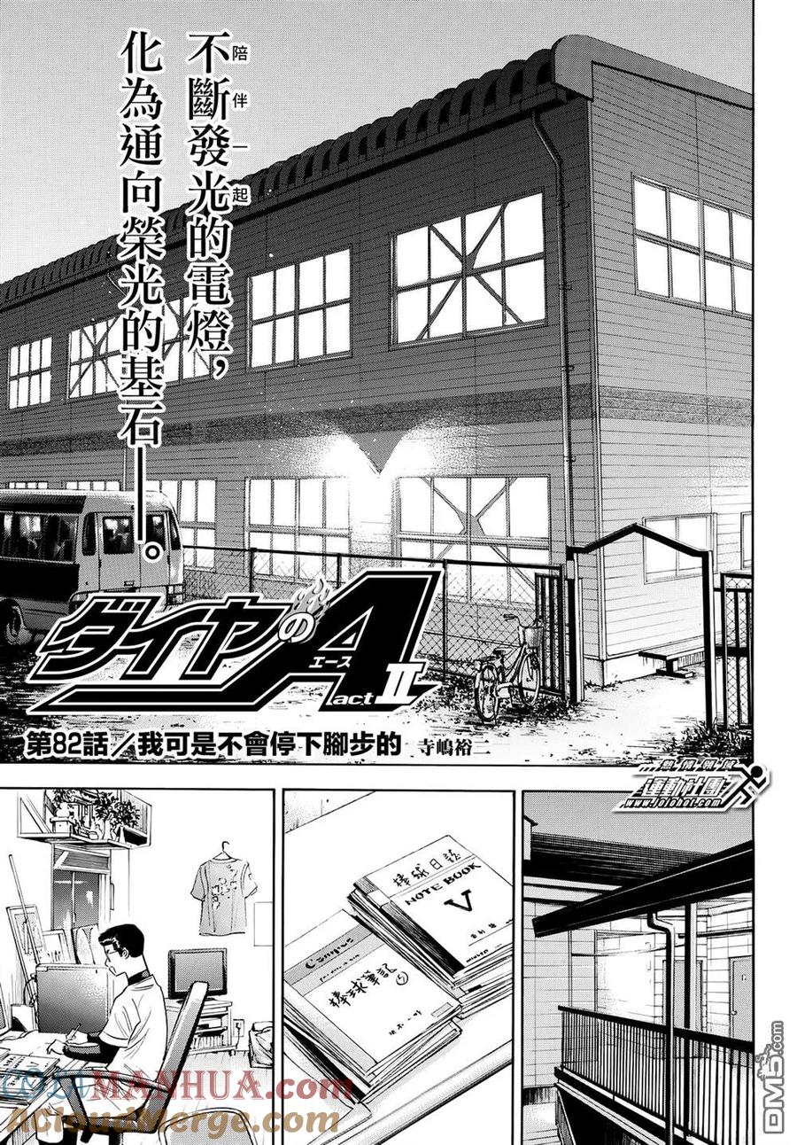 钻石王牌 - 第2部82话 我可是不会停下脚步的 - 第3张图