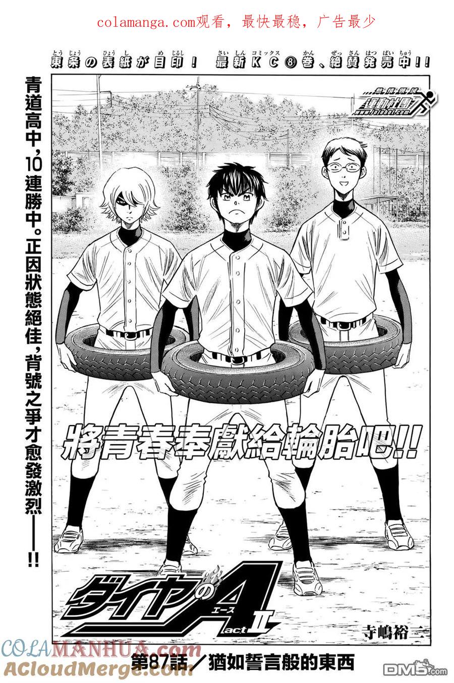 钻石王牌 - 第2部87话 犹如誓言般的东西 - 第1张图