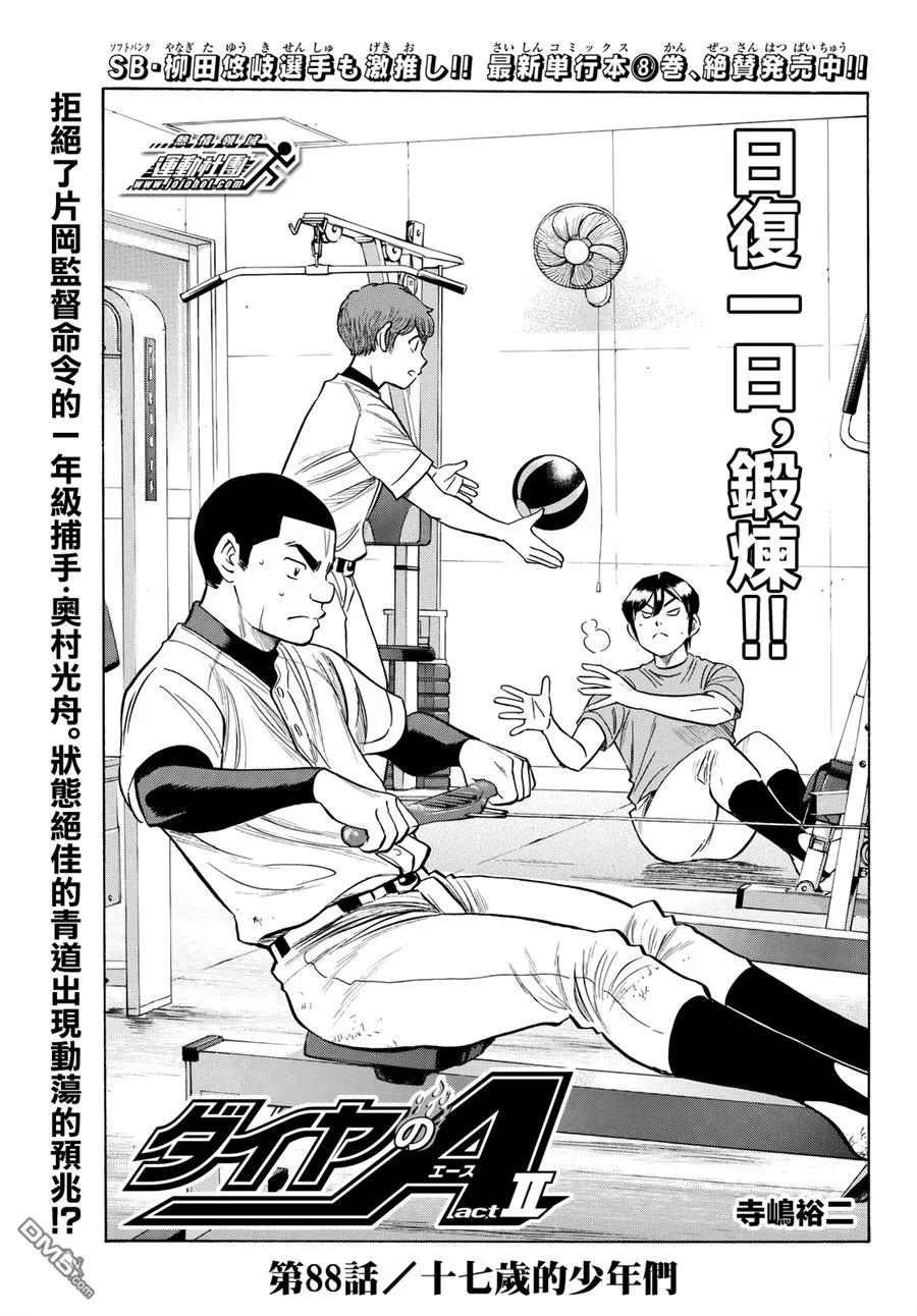 钻石王牌 - 第2部88话 - 第2张图