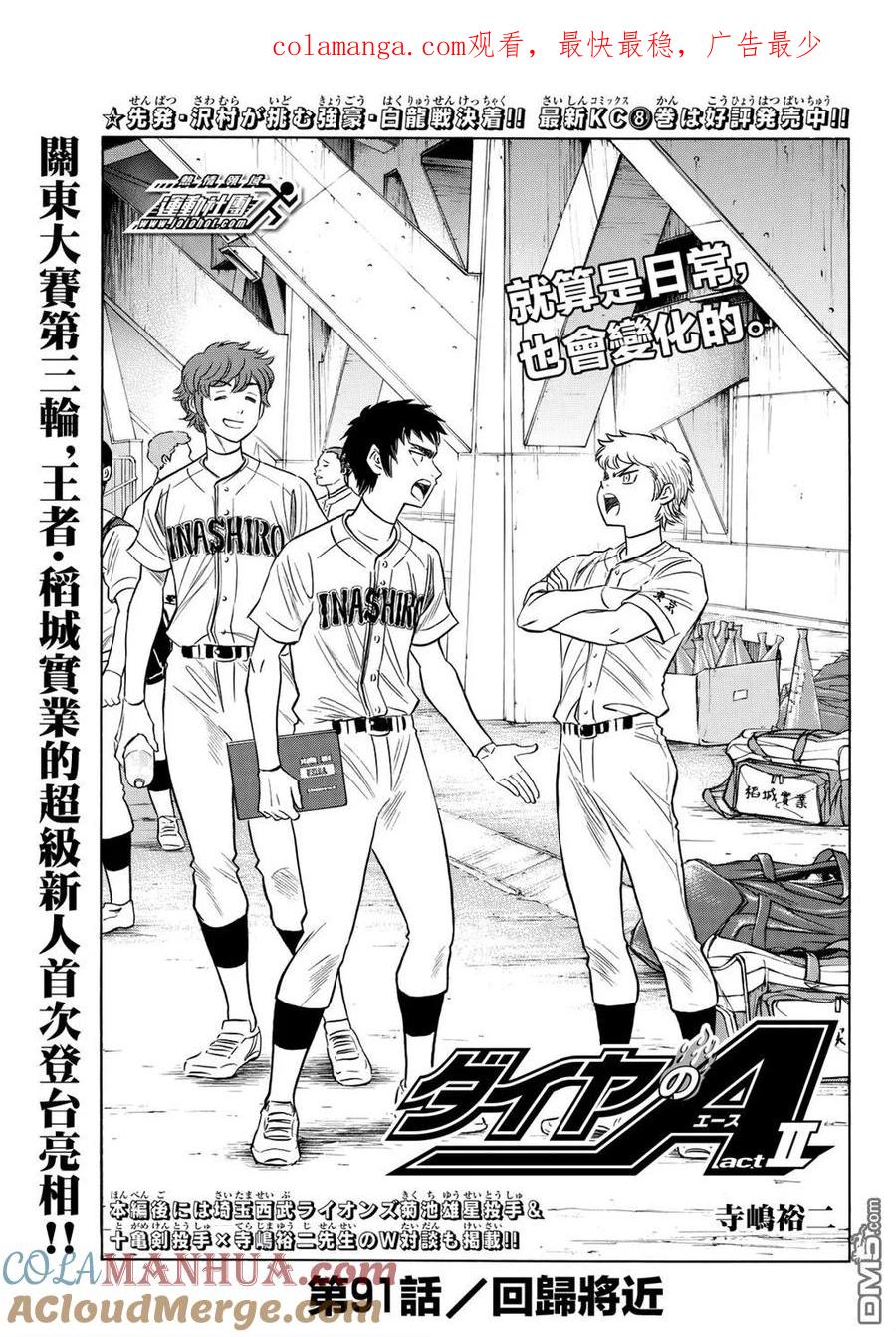 钻石王牌 - 第2部91话 回归将近 - 第1张图