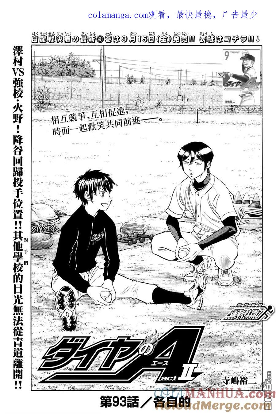 钻石王牌 - 第2部93话 各自的 - 第1张图