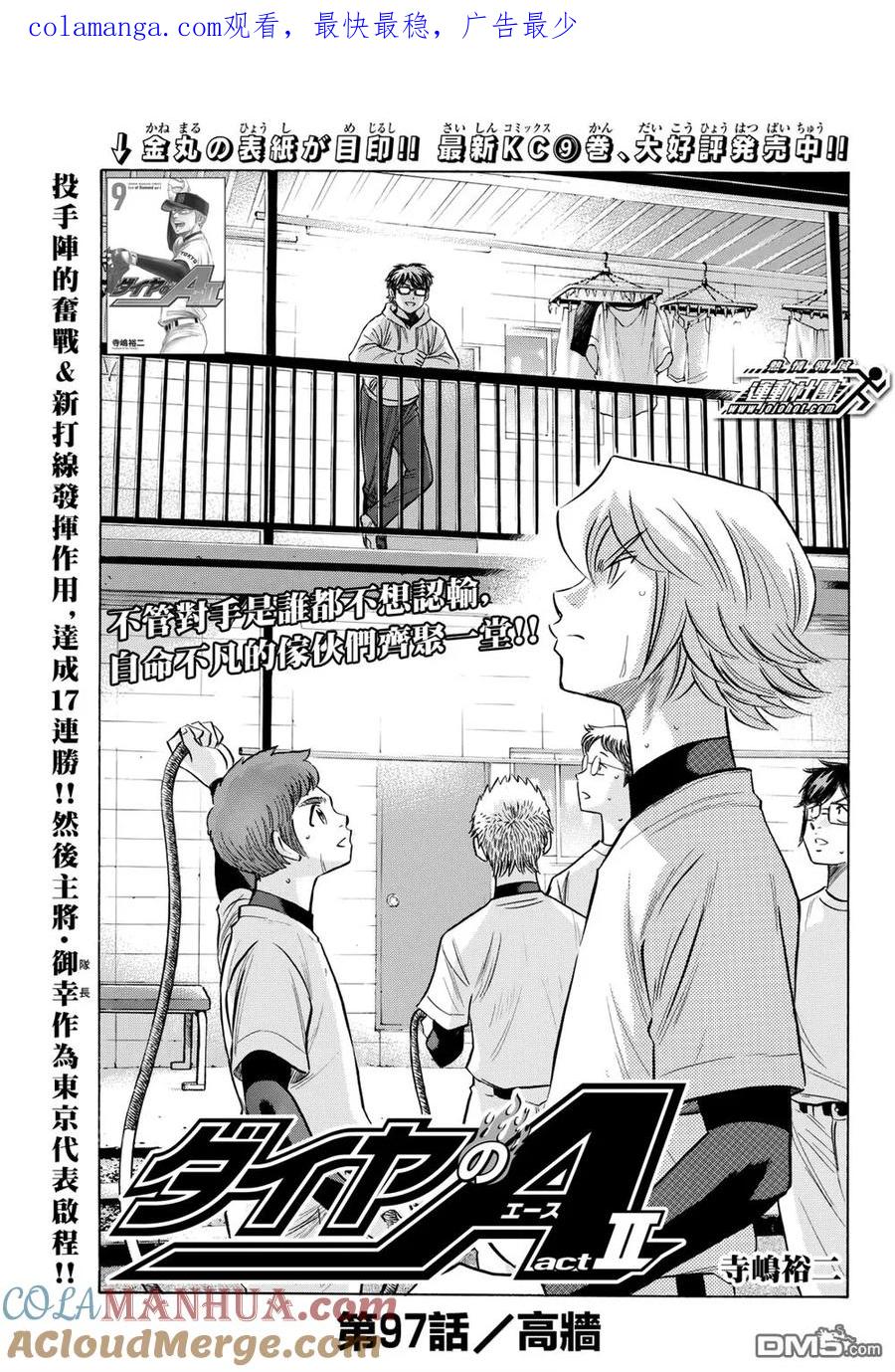 钻石王牌 - 第2部97话 高墙 - 第1张图