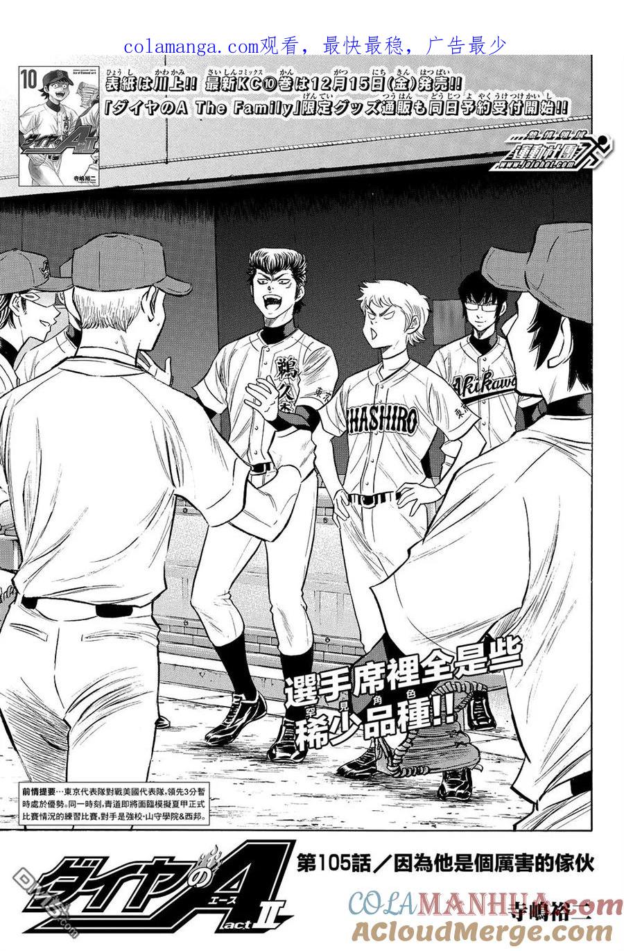 钻石王牌 - 第2部105话 因为他是个厉害的家伙 - 第1张图