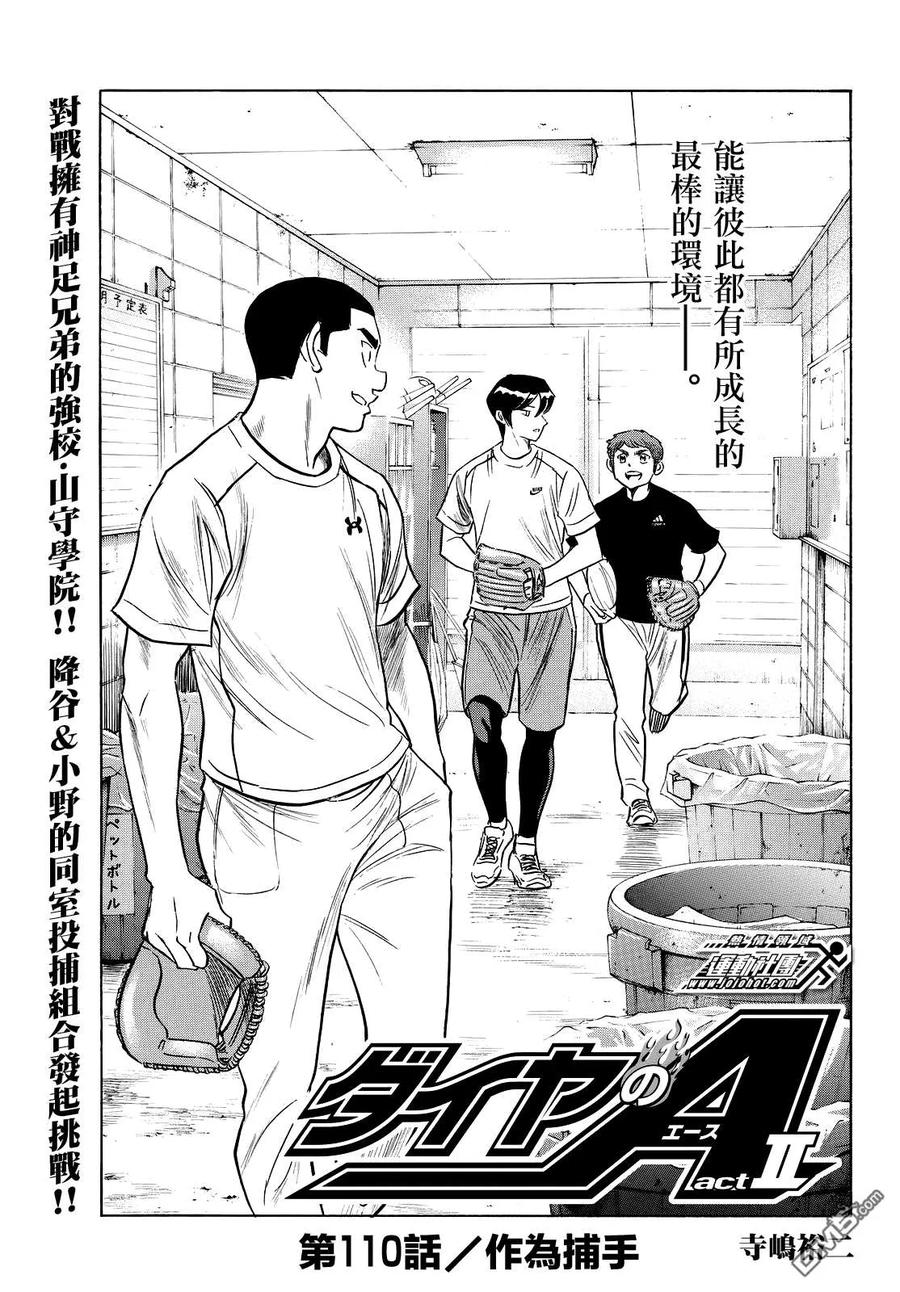 钻石王牌 - 第2部110话 作为捕手 - 第2张图