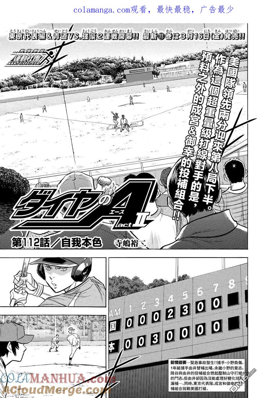 钻石王牌 - 第2部112话 自我本色 - 第1张图