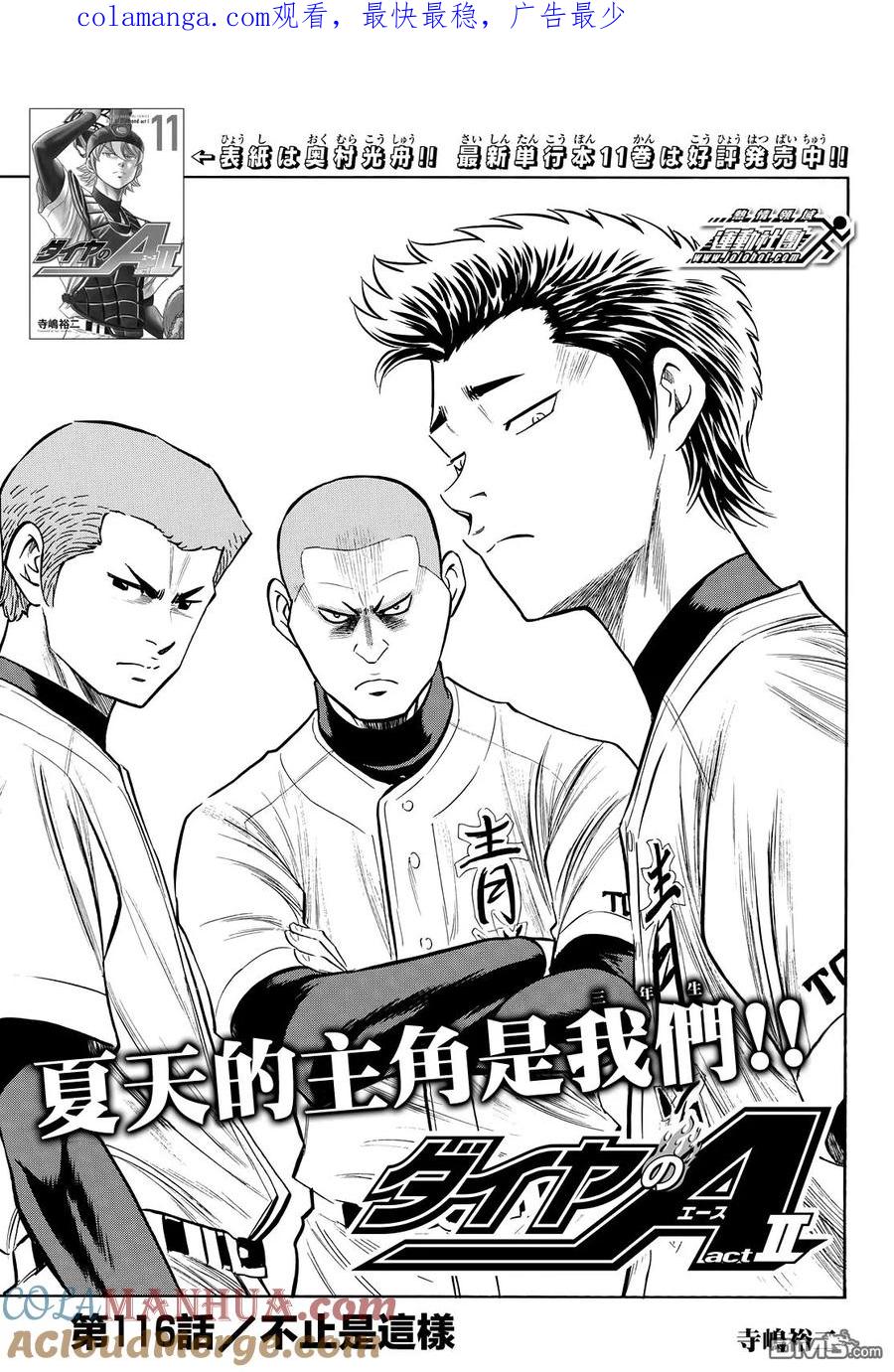 钻石王牌 - 第2部116话 不止是这样 - 第1张图