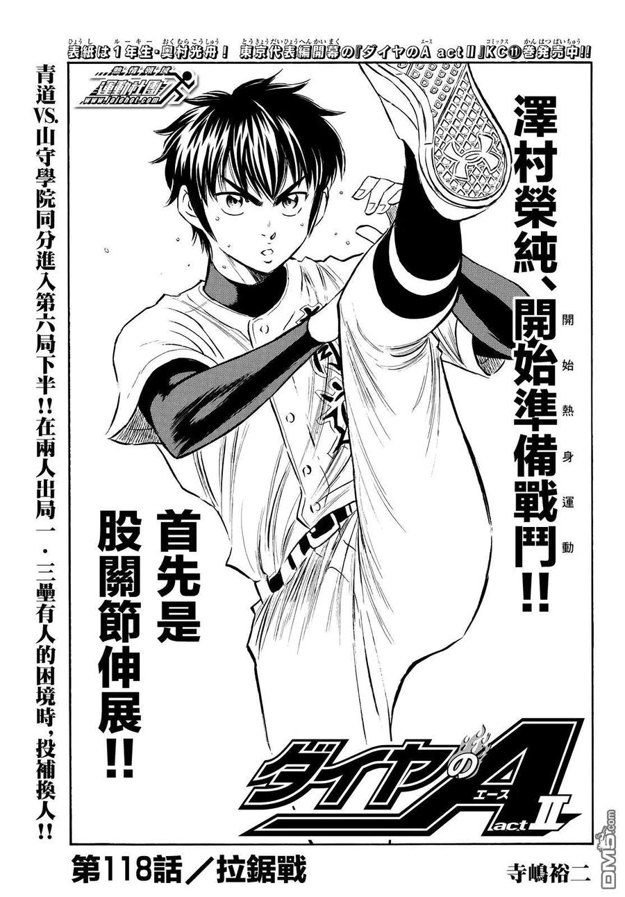 钻石王牌 - 第2部118话 拉锯战 - 第2张图