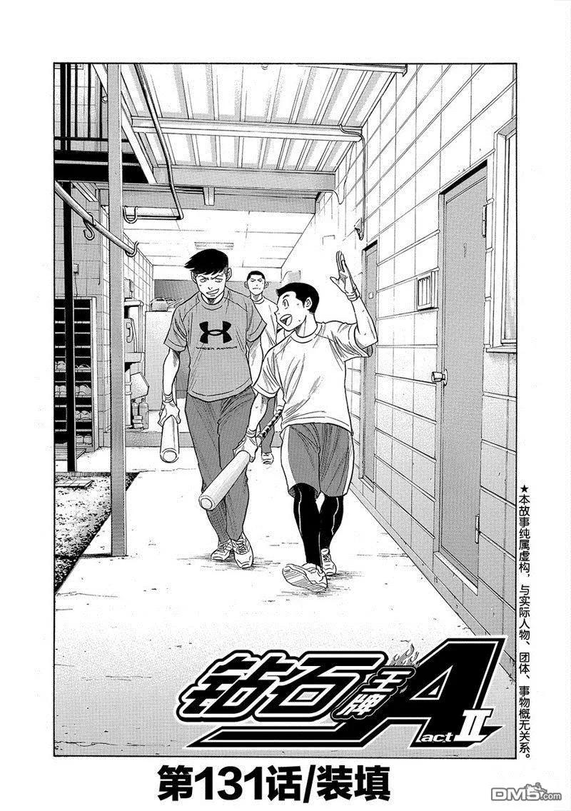 钻石王牌 - 第2部131话 - 第2张图