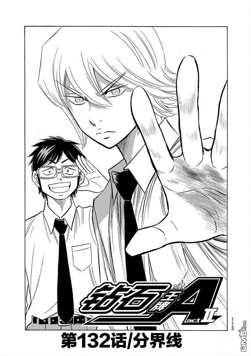 钻石王牌 - 第2部132话 - 第2张图