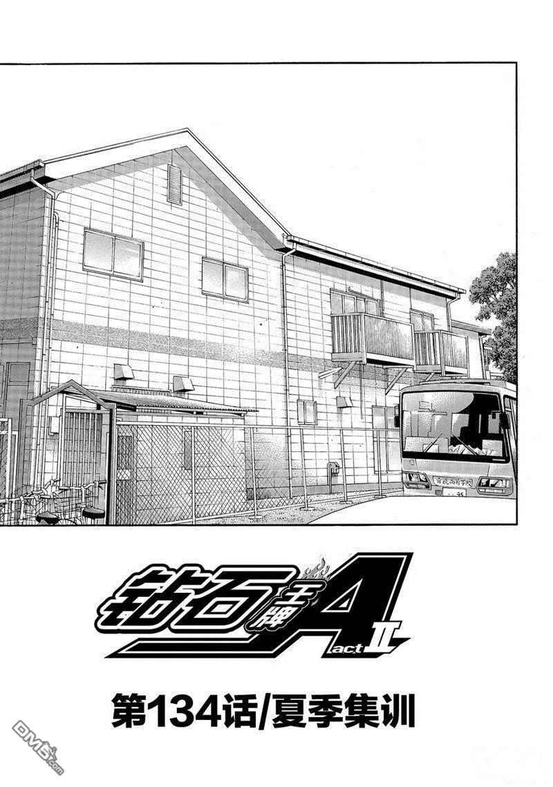 钻石王牌 - 第2部134话 - 第2张图