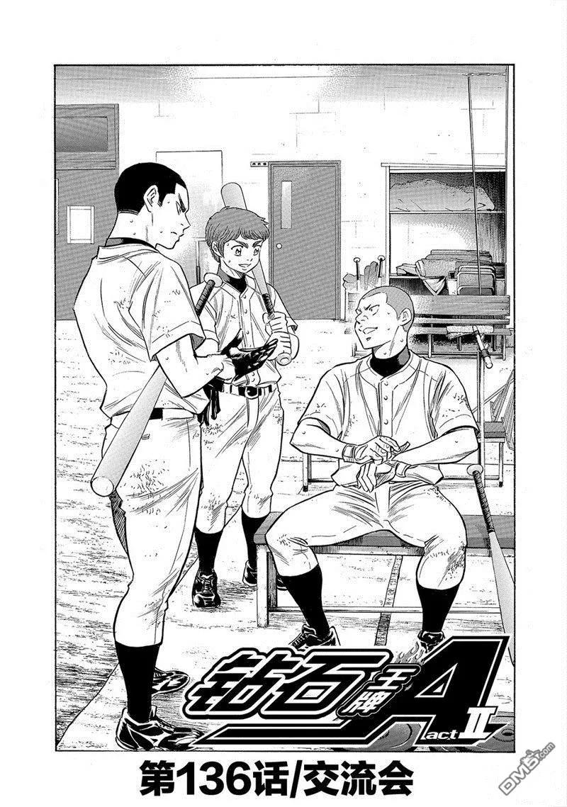 钻石王牌 - 第2部136话 - 第2张图