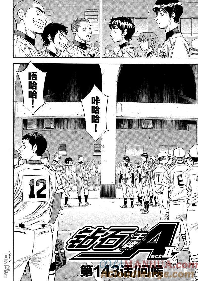 钻石王牌 - 第2部143话 - 第2张图