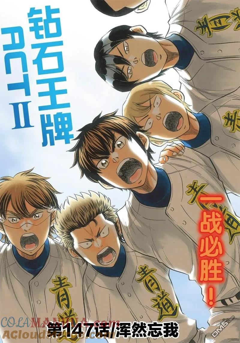 钻石王牌 - 第2部147话 - 第3张图