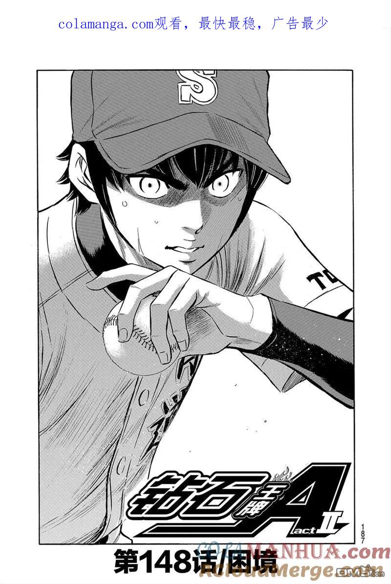 钻石王牌 - 第2部148话 - 第1张图