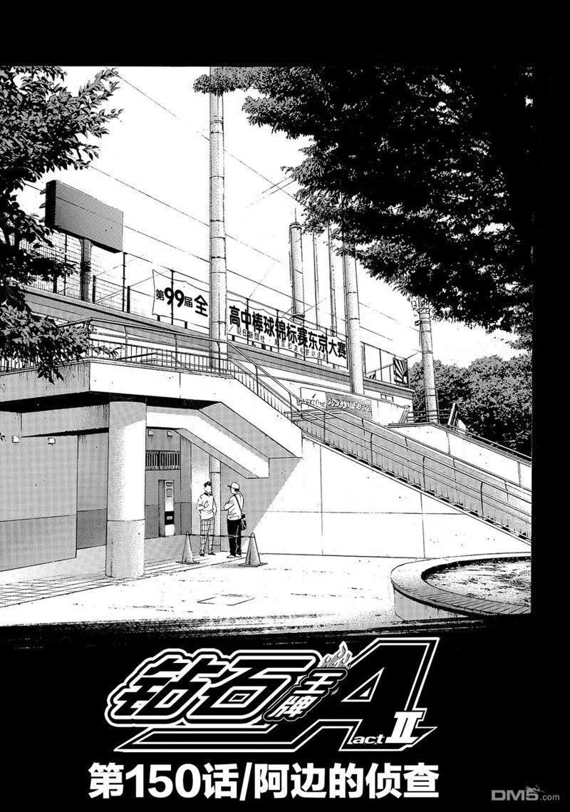 钻石王牌 - 第2部150话 - 第2张图