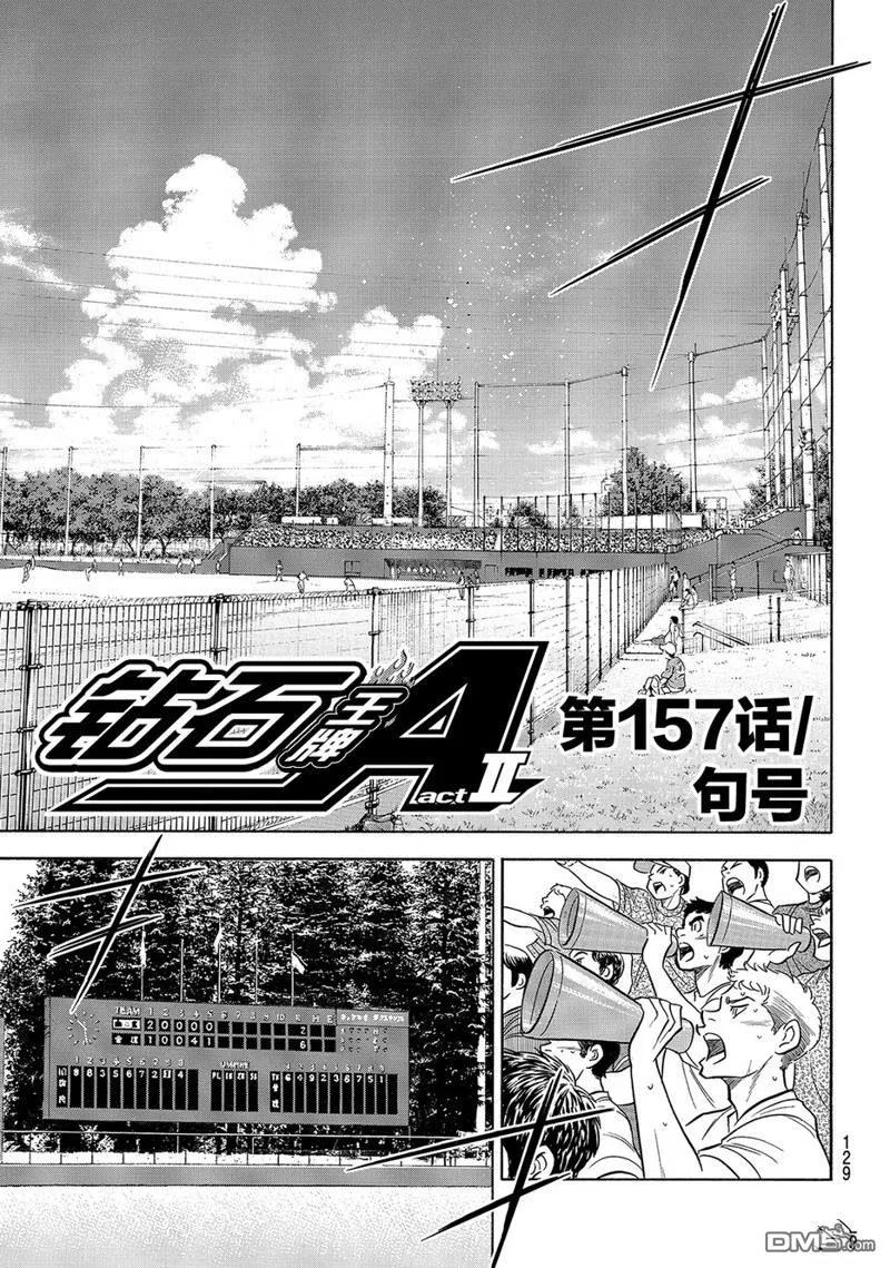 钻石王牌 - 第2部157话 - 第2张图