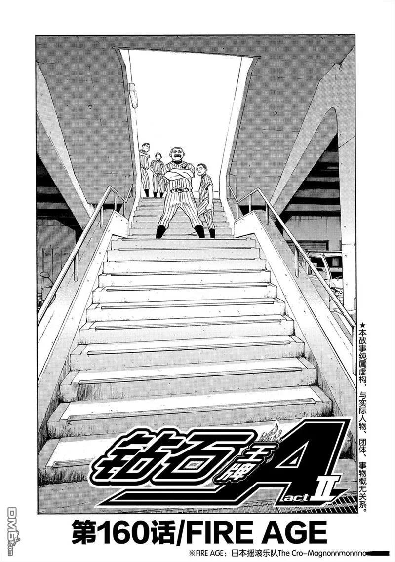 钻石王牌 - 第2部160话 - 第2张图