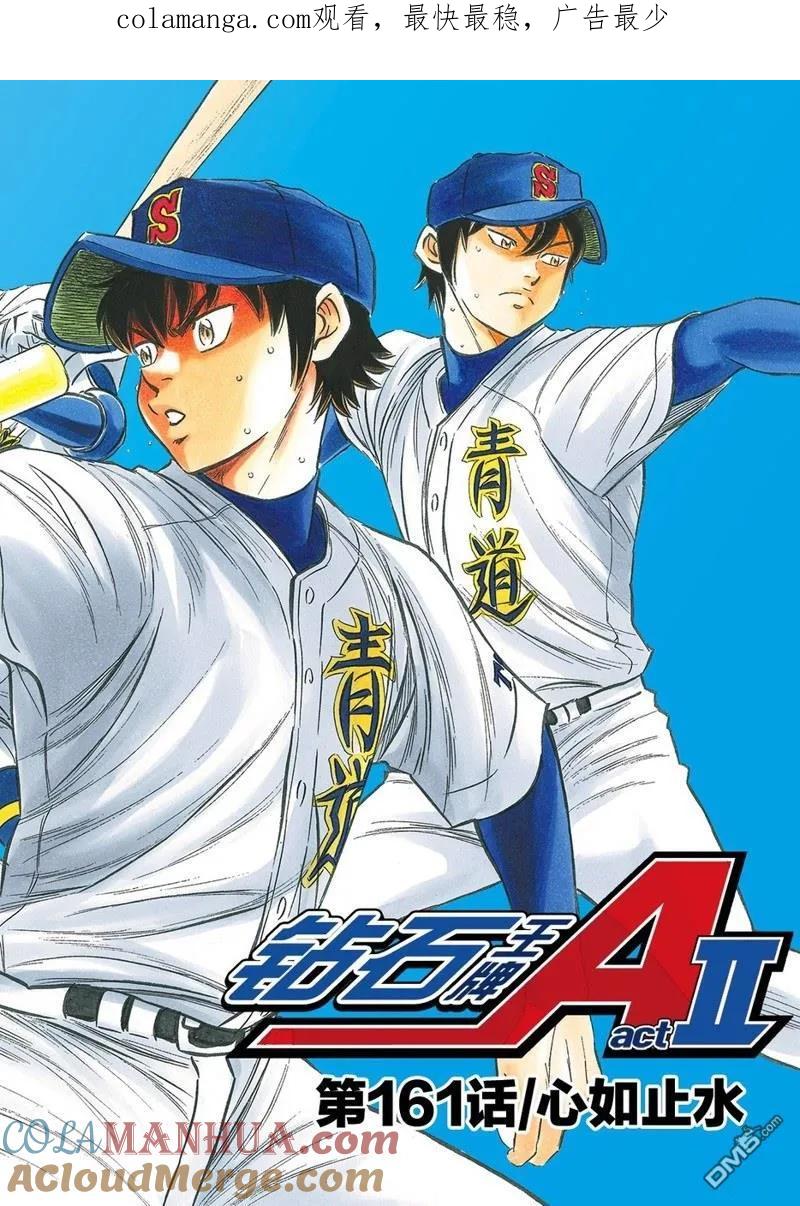 钻石王牌 - 第2部161话 - 第1张图