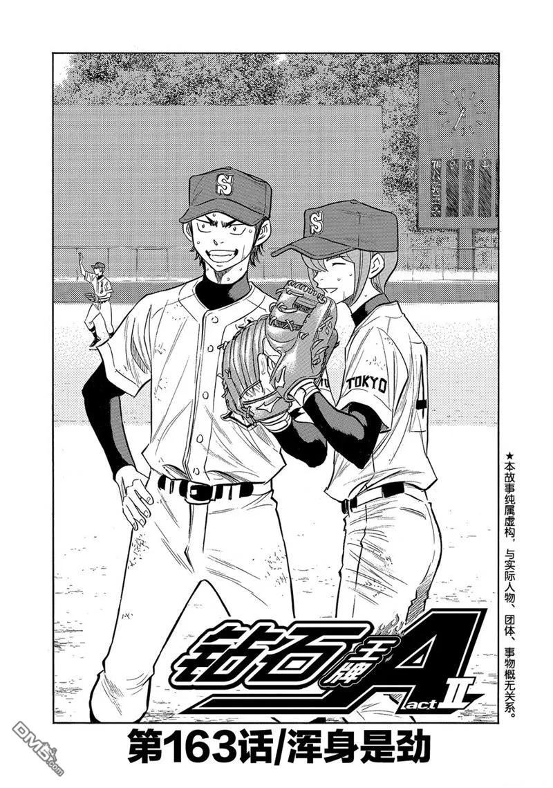 钻石王牌 - 第2部163话 - 第2张图