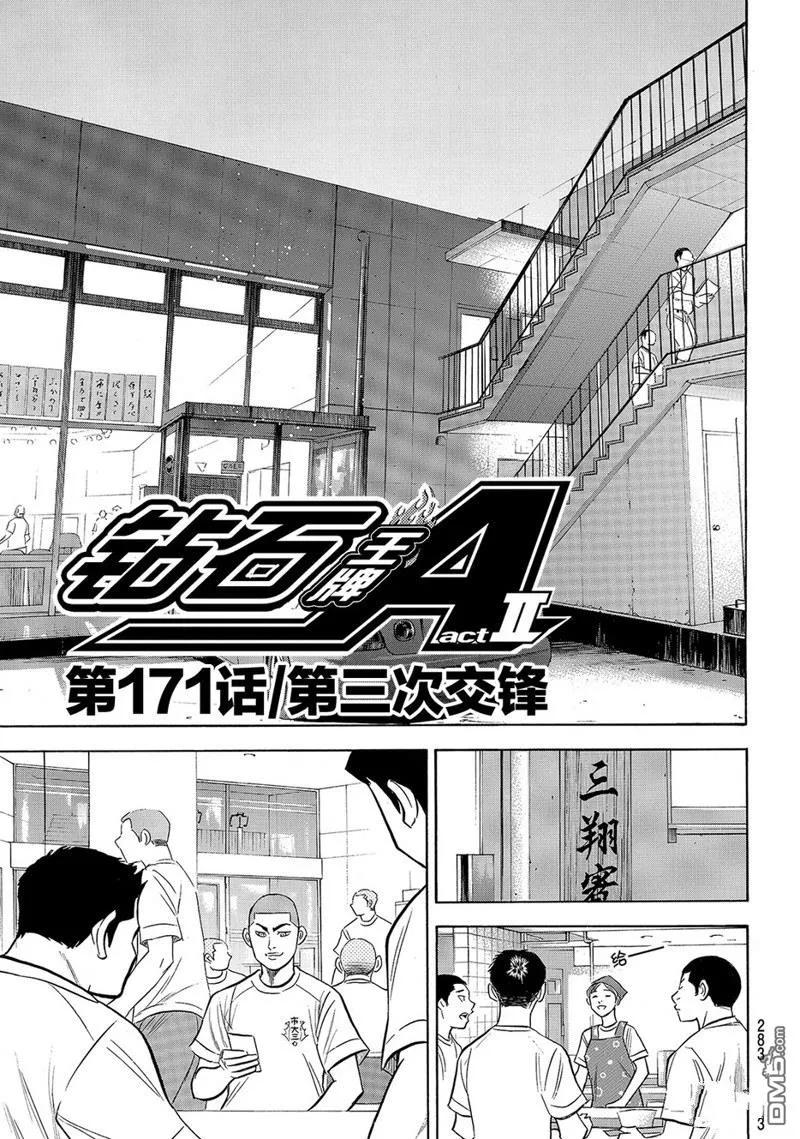 钻石王牌 - 第2部171话 - 第4张图