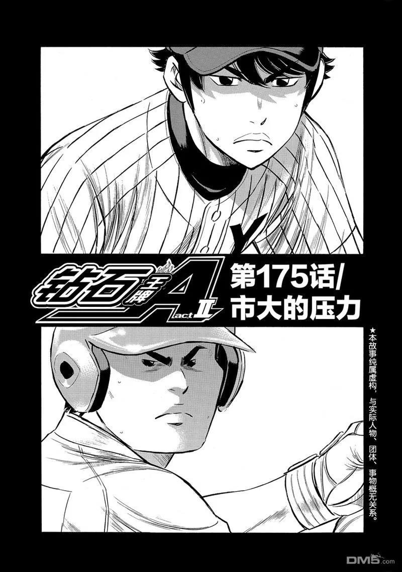 钻石王牌 - 第2部175话 - 第2张图