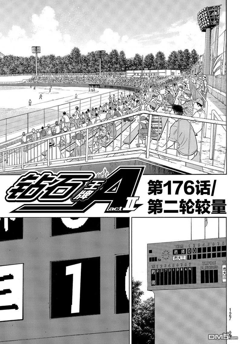 钻石王牌 - 第2部176话 - 第2张图