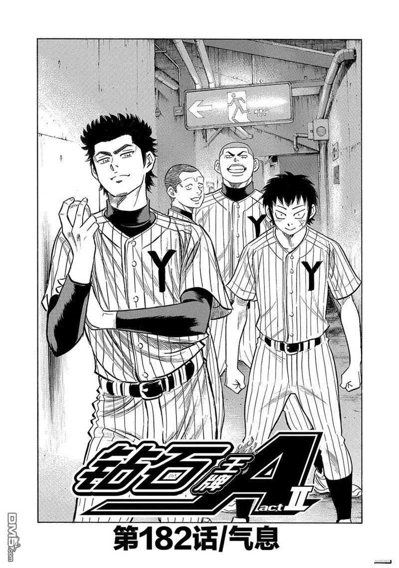 钻石王牌 - 第2部182话 - 第2张图