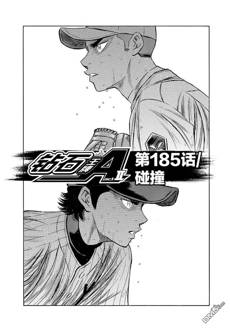 钻石王牌 - 第2部185话 - 第2张图