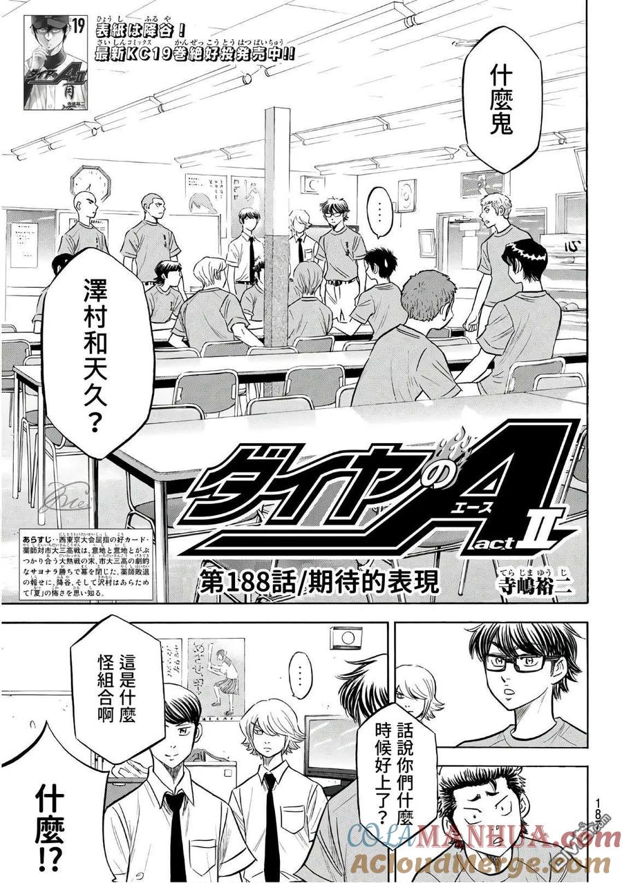 钻石王牌 - 第2部188.1话 期待的表现（1） - 第3张图