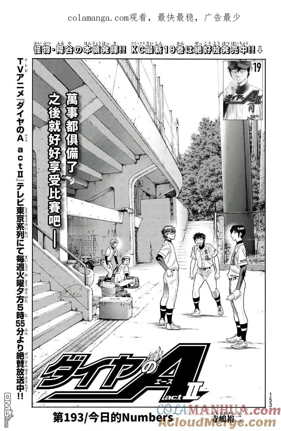 钻石王牌 - 第2部193话 今日的Numbers - 第1张图