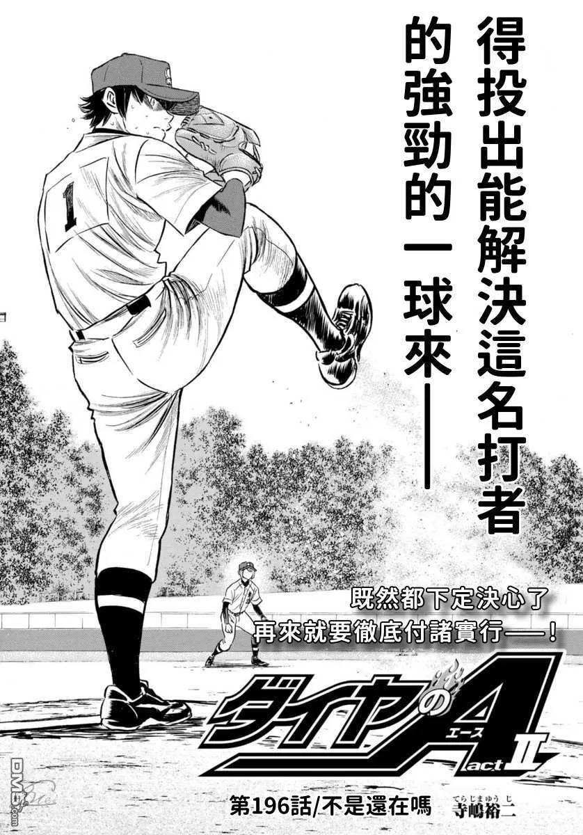 钻石王牌 - 第2部196话 不是还在吗 - 第2张图