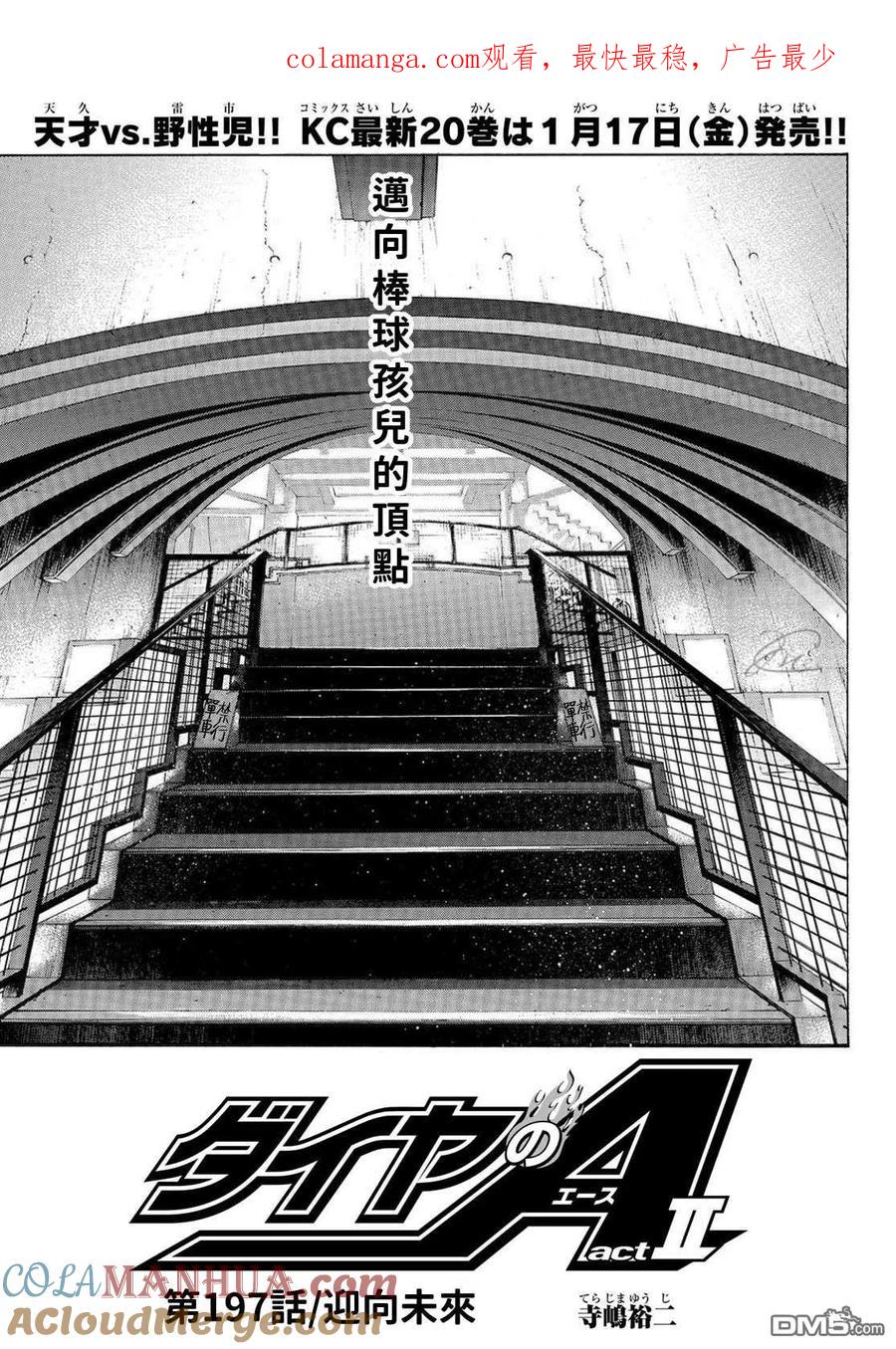 钻石王牌 - 第2部197话 迎向未来 - 第1张图