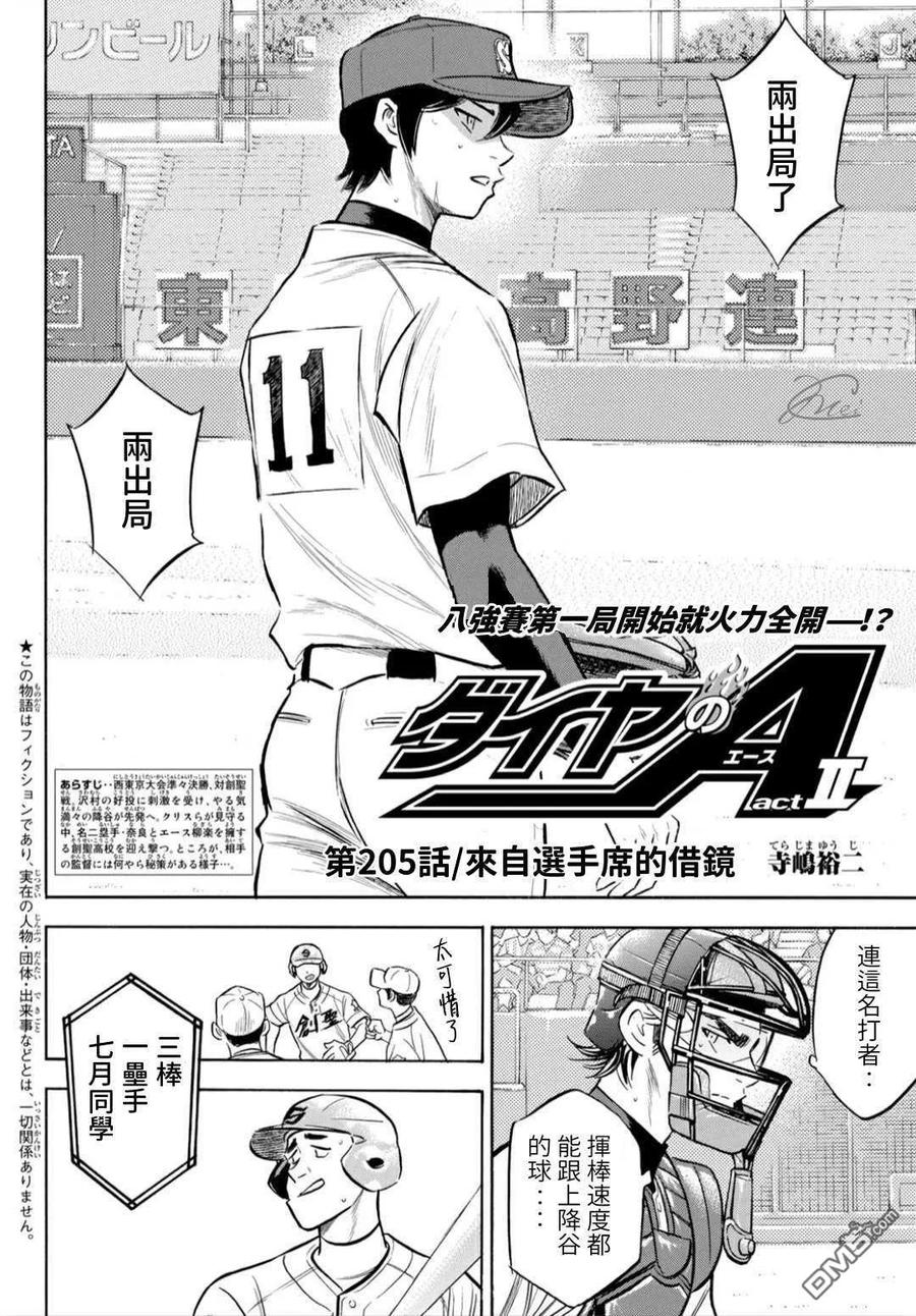 钻石王牌 - 第2部205话 来自选手席的借镜 - 第2张图