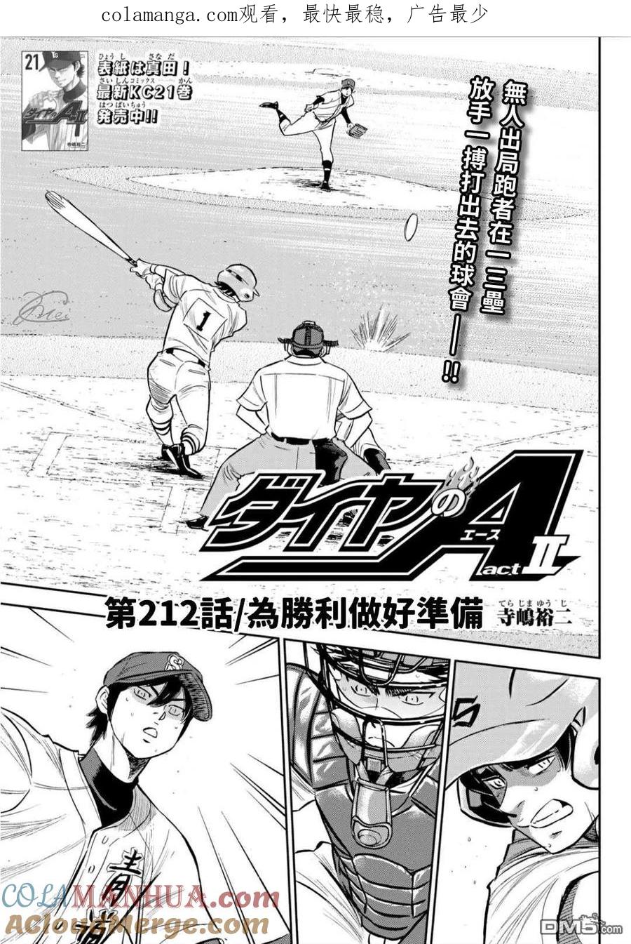 钻石王牌 - 第2部212话 为胜利做好准备 - 第1张图