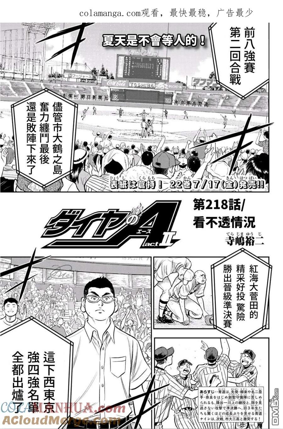 钻石王牌 - 第2部218话 看不透情况 - 第1张图