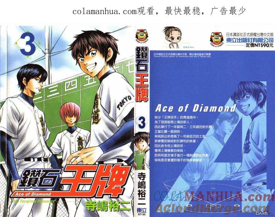 钻石王牌 - 第3卷 - 第1张图