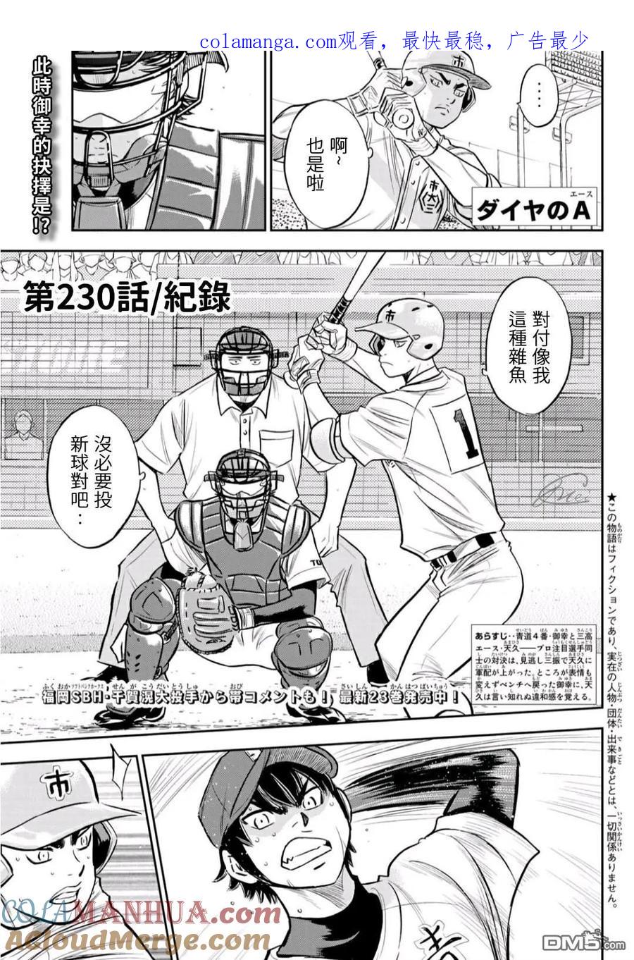 钻石王牌 - 第2部230话 记录 - 第1张图