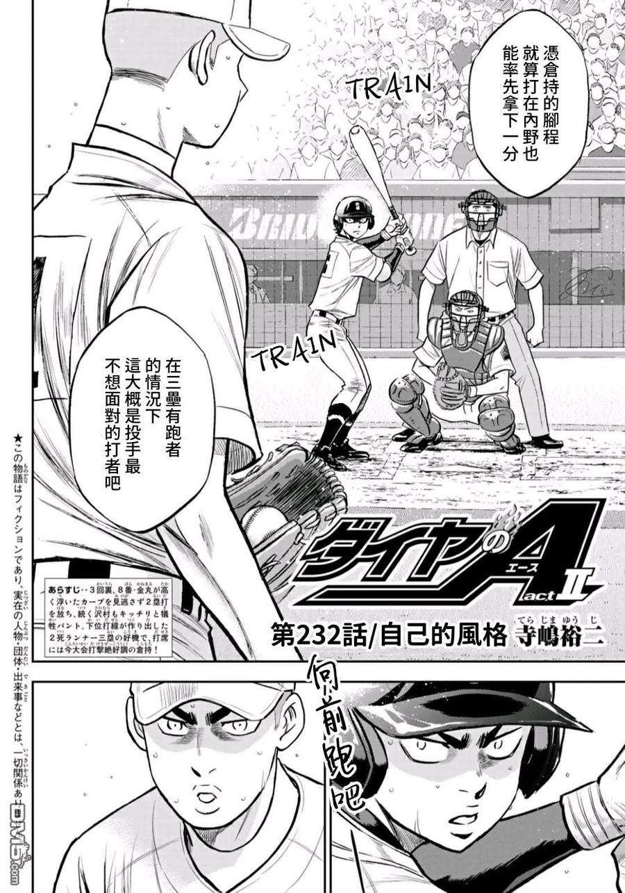 钻石王牌 - 第2部232话 自己的风格 - 第2张图