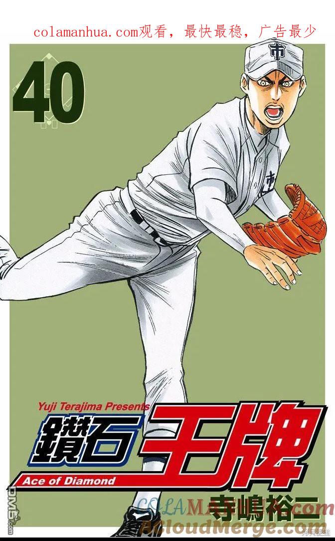 钻石王牌 - 第40卷 - 第1张图